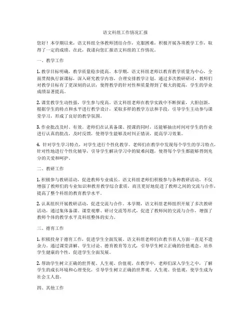 语文科组工作情况汇报
