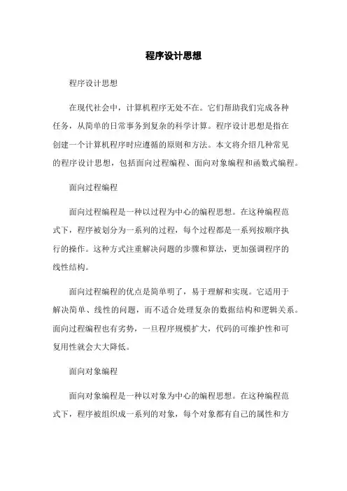 程序设计思想