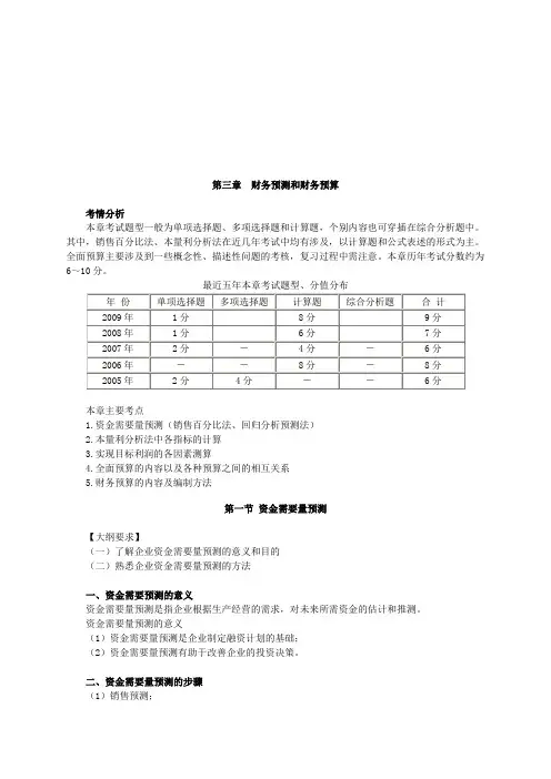 财务预测与财务预算(doc 21页)