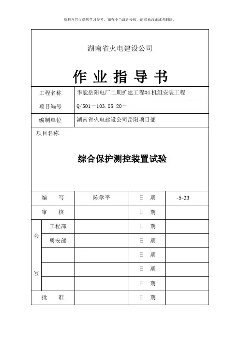 综合保护测控装置试验作业指导书样本