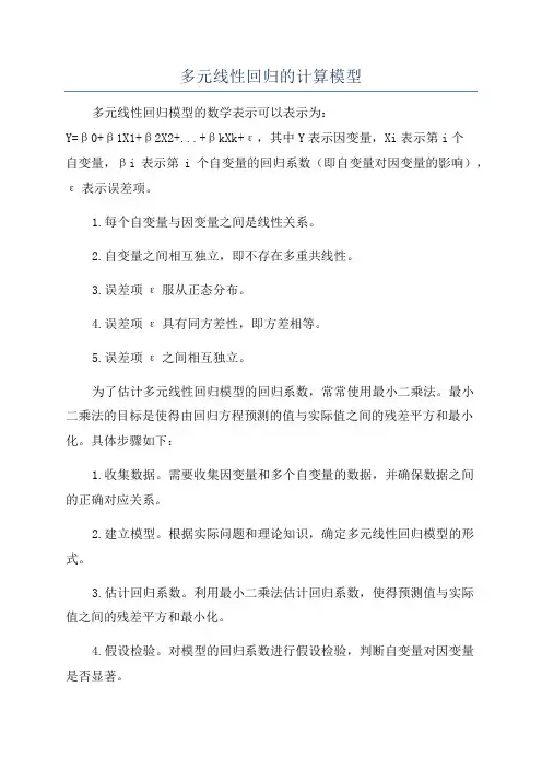多元线性回归的计算模型