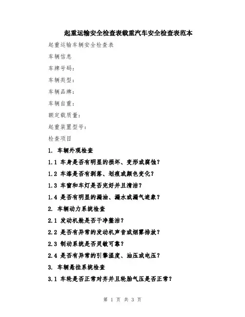 起重运输安全检查表载重汽车安全检查表范本