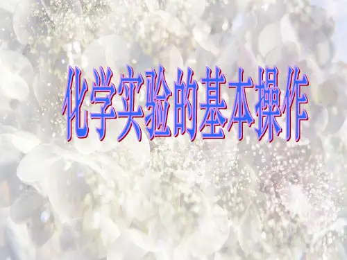实验的基本操作PPT精品课件