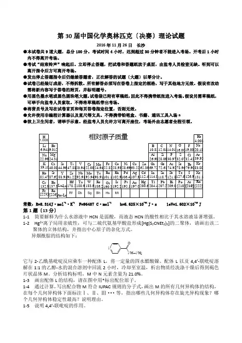 2016第30届中国化学奥林匹克(决赛)理论试题含答案[精美word精校版]
