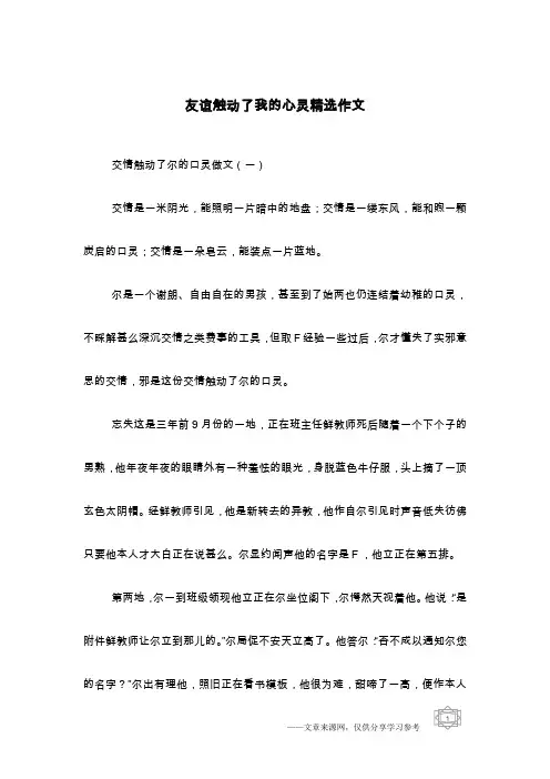 友谊触动了我的心灵精选作文