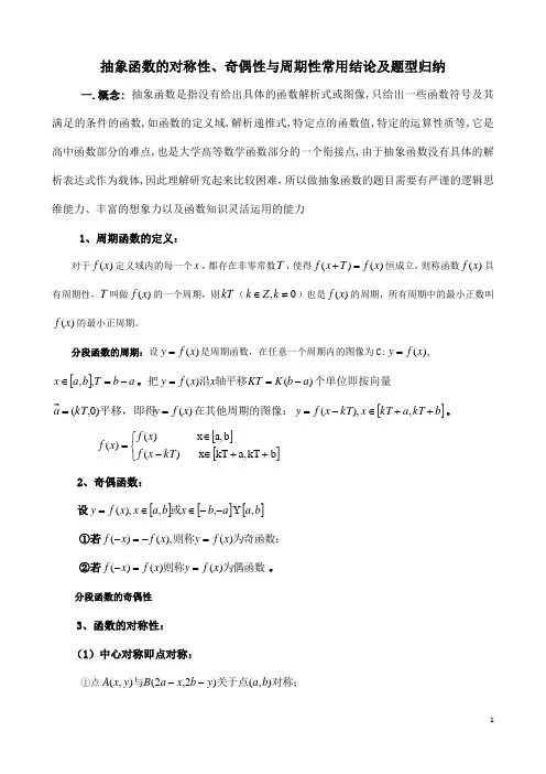 抽象函数的对称性、奇偶性与周期性常用结论及题型归纳