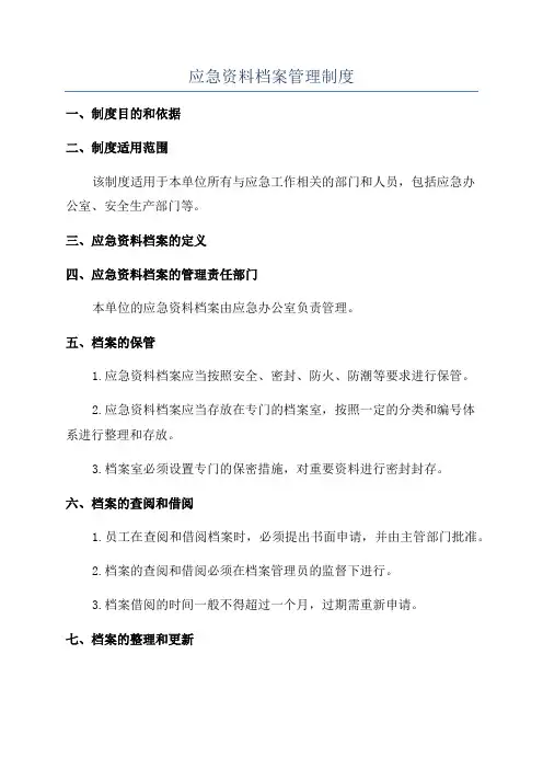 应急资料档案管理制度