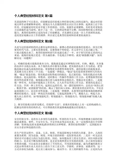个人典型经验材料范文(推荐3篇)