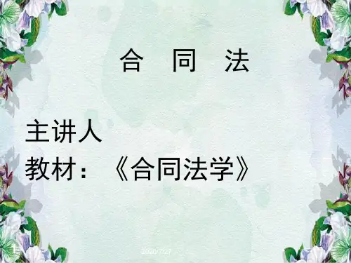 合同法课件全.ppt