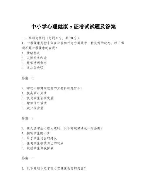 中小学心理健康c证考试试题及答案