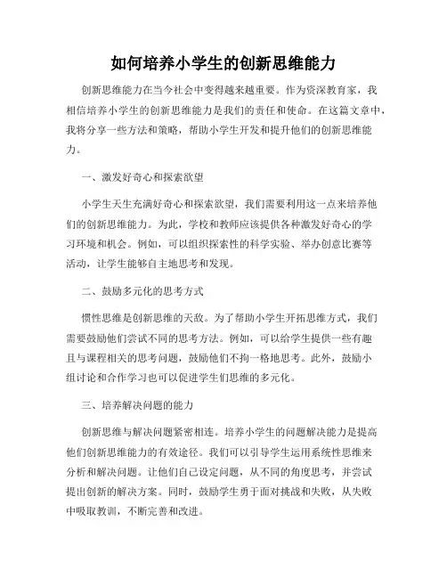 如何培养小学生的创新思维能力