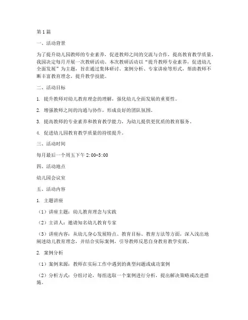 幼儿园每月教研活动方案(3篇)