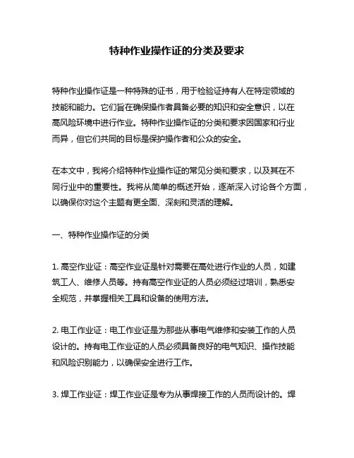 特种作业操作证的分类及要求