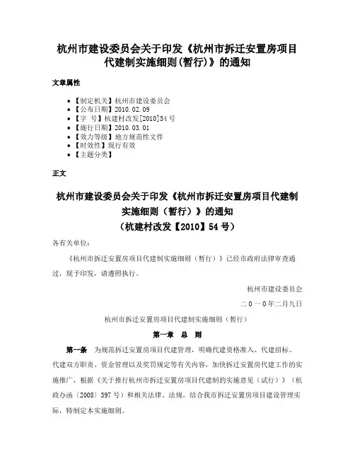杭州市建设委员会关于印发《杭州市拆迁安置房项目代建制实施细则(暂行)》的通知