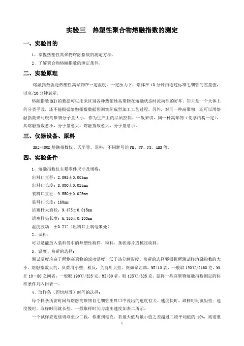 实验3  聚合物熔融指数的测定