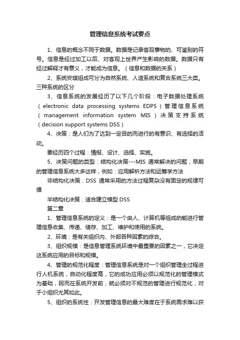 管理信息系统考试要点