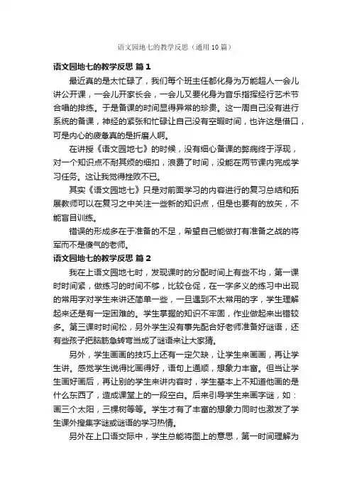 语文园地七的教学反思（通用10篇）