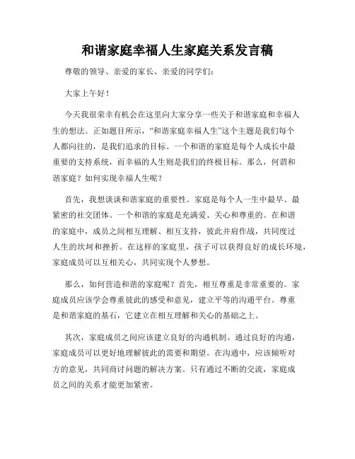 和谐家庭幸福人生家庭关系发言稿