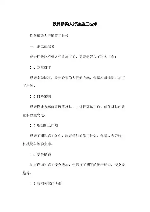 铁路桥梁人行道施工技术