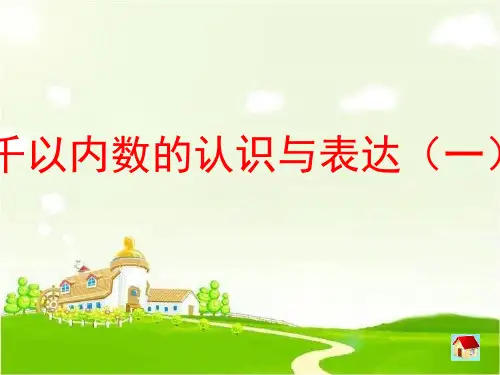 【新】沪教版二年级数学下《千以内数的认识》优质课课件 (2).ppt