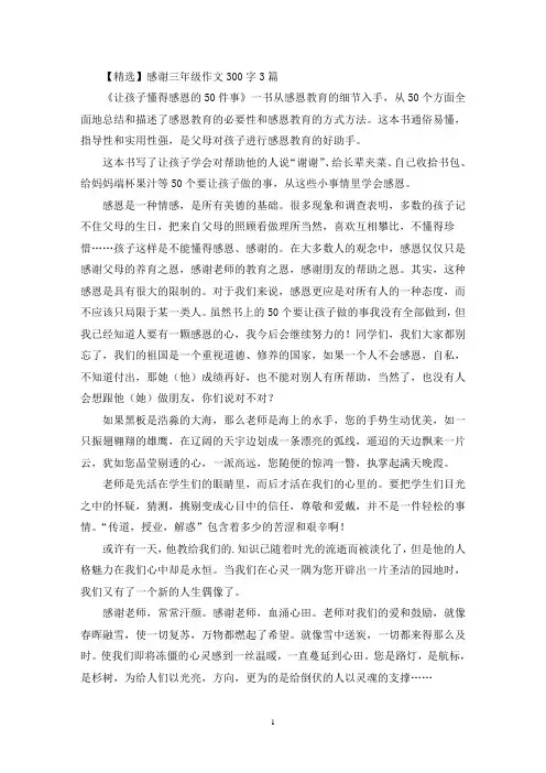 精选感谢三年级作文300字3篇