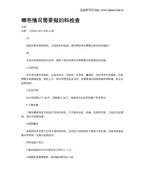 哪些情况需要做妇科检查