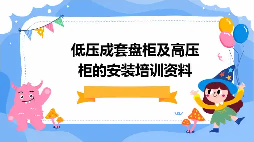 低压成套盘柜及高压柜的安装培训资料