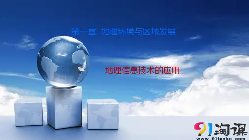 原创1：1.2.2  地理信息系统（GIS）  地理信息技术与数字地球