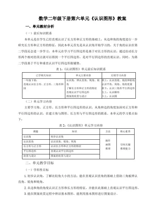 数学二年级下册第六单元《认识图形》教案