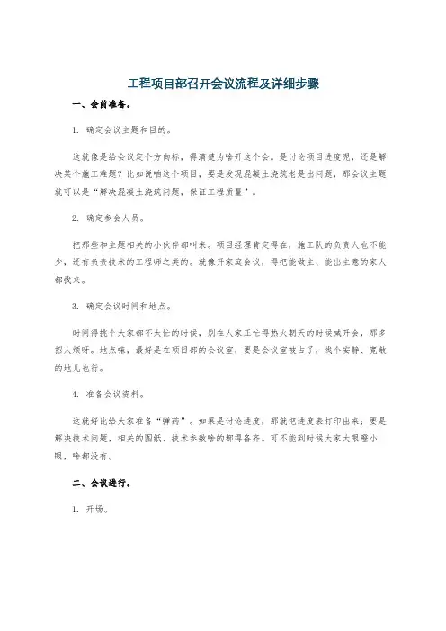 工程项目部召开会议流程及详细步骤