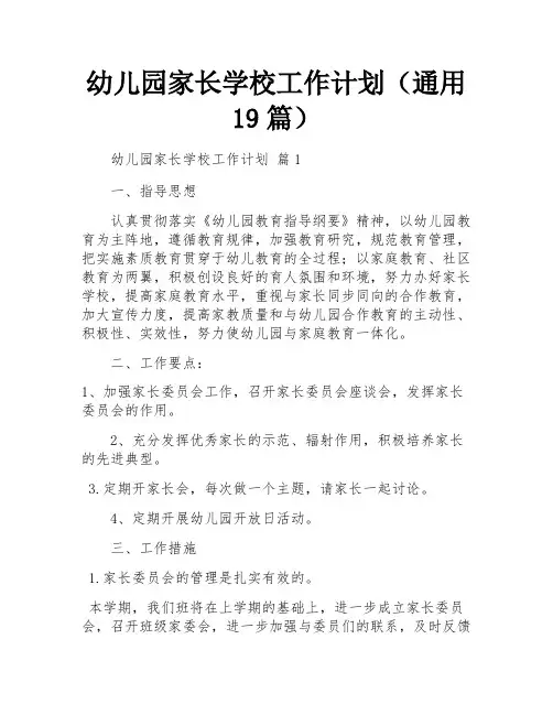 幼儿园家长学校工作计划(通用19篇)