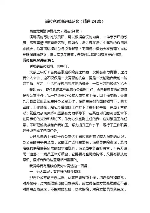 岗位竞聘演讲稿范文（精选24篇）