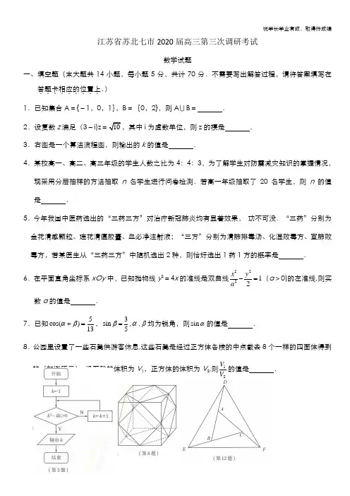 江苏省苏北七市2020届高三第三次调研考试数学试题含附加题 Word版含答案