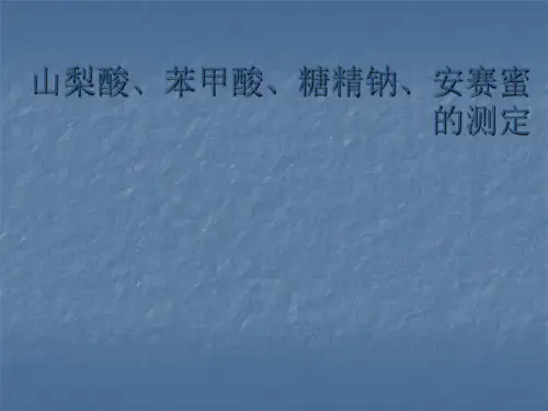 山梨酸、苯甲酸、糖精钠、安赛蜜