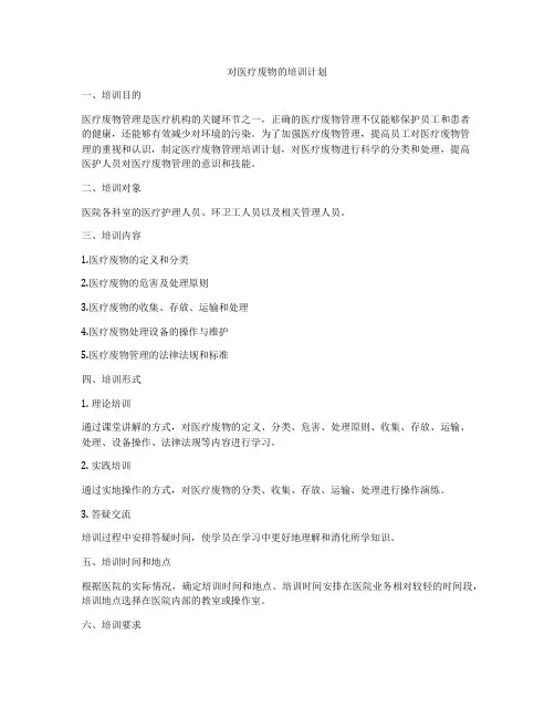 对医疗废物的培训计划