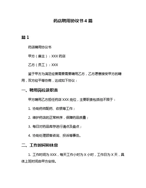 药店聘用协议书4篇