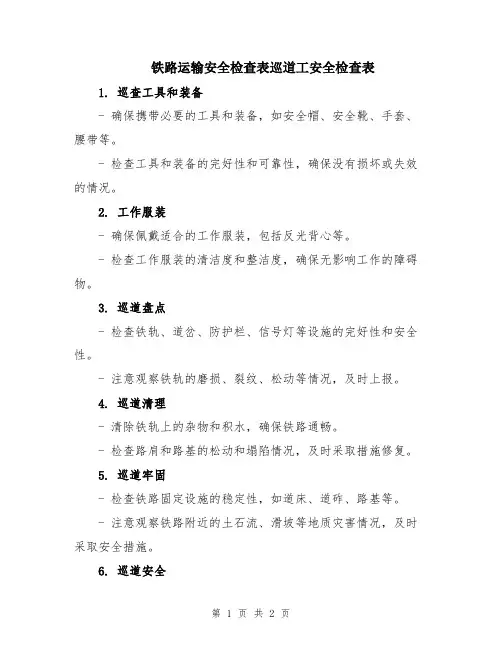 铁路运输安全检查表巡道工安全检查表