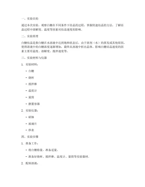 快速白糖结晶实验报告