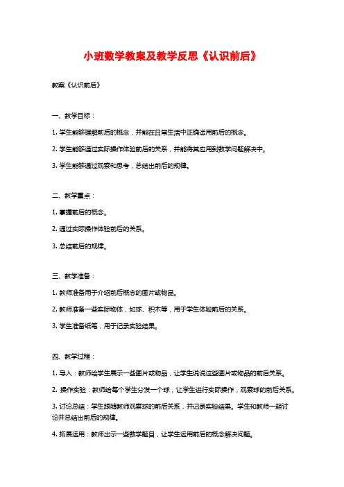 小班数学教案及教学反思《认识前后》