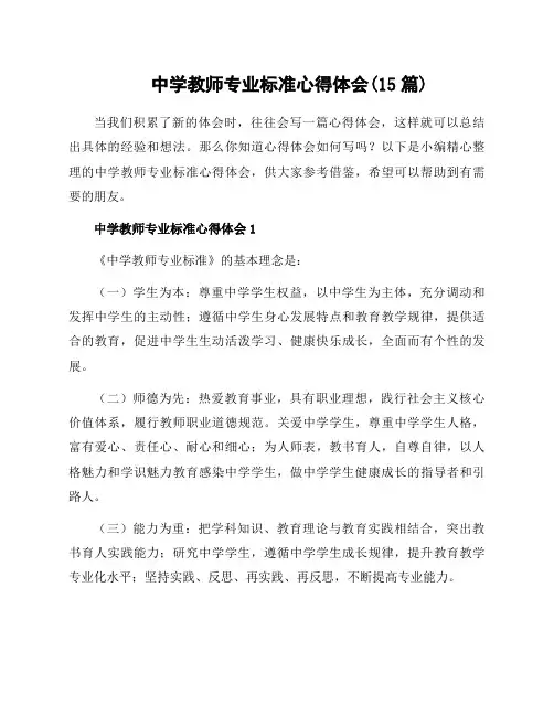 中学教师专业标准心得体会(15篇)