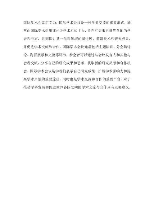 国际学术会议定义