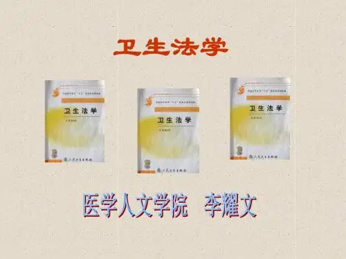 卫生法学