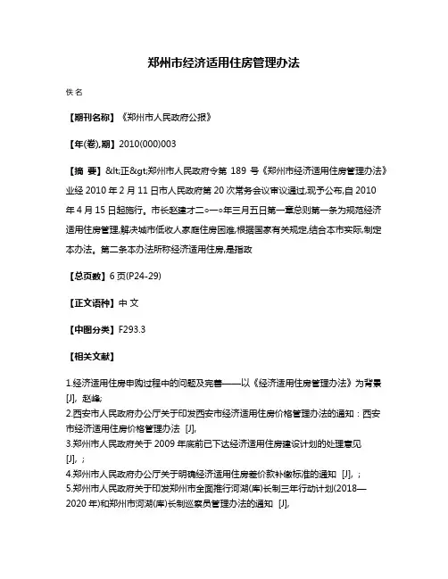 郑州市经济适用住房管理办法