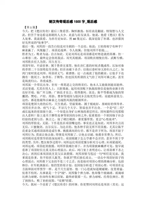 楚汉传奇观后感1500字_观后感