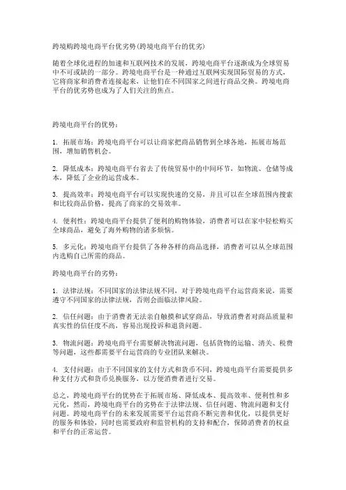 跨境购跨境电商平台优劣势(跨境电商平台的优劣)