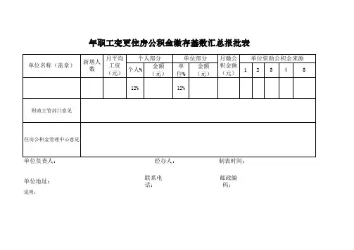 1个人公积金缴存变更表-汇总表