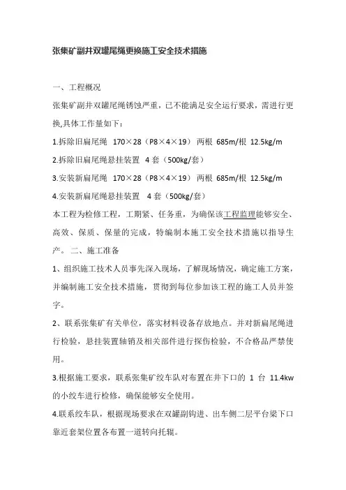 张集矿副井双罐尾绳更换施工安全技术措施
