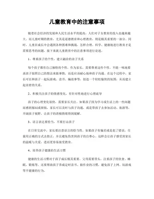 儿童教育中的注意事项