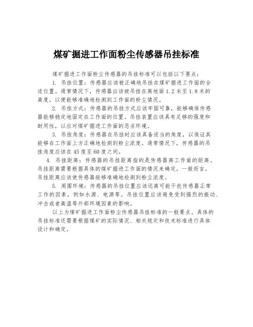 煤矿掘进工作面粉尘传感器吊挂标准