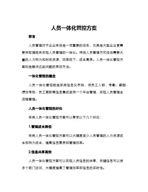 人员一体化管控方案
